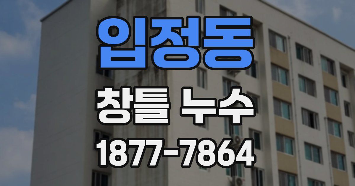 입정동 창틀 누수