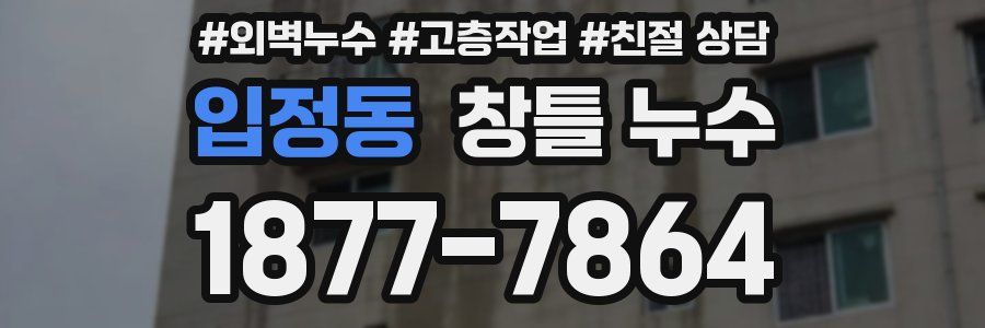 입정동 창틀 누수