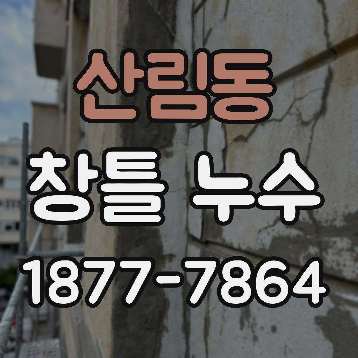 산림동 창틀 누수