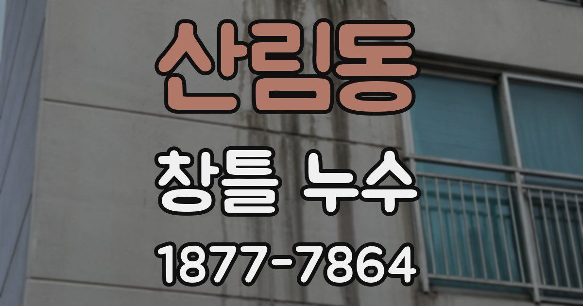 산림동 창틀 누수