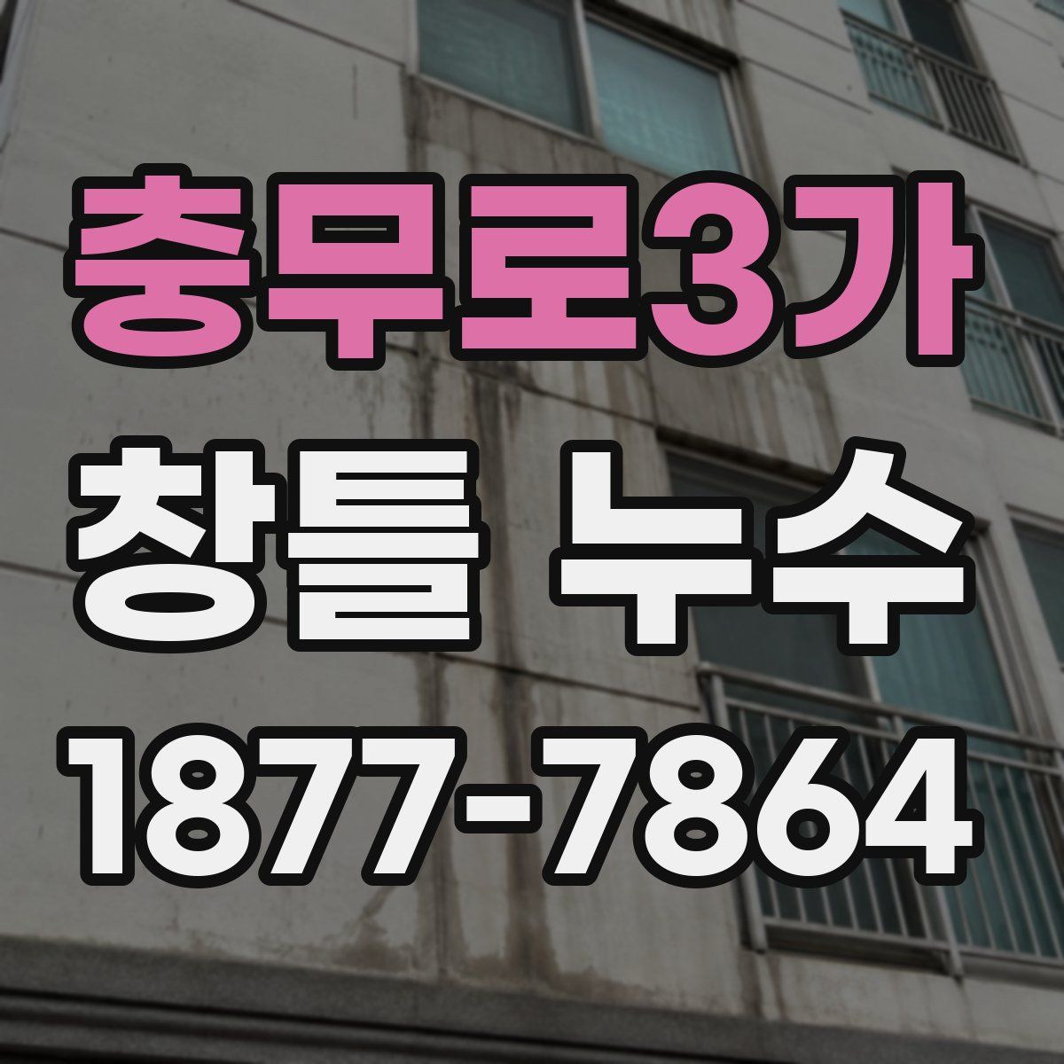 충무로3가 창틀 누수