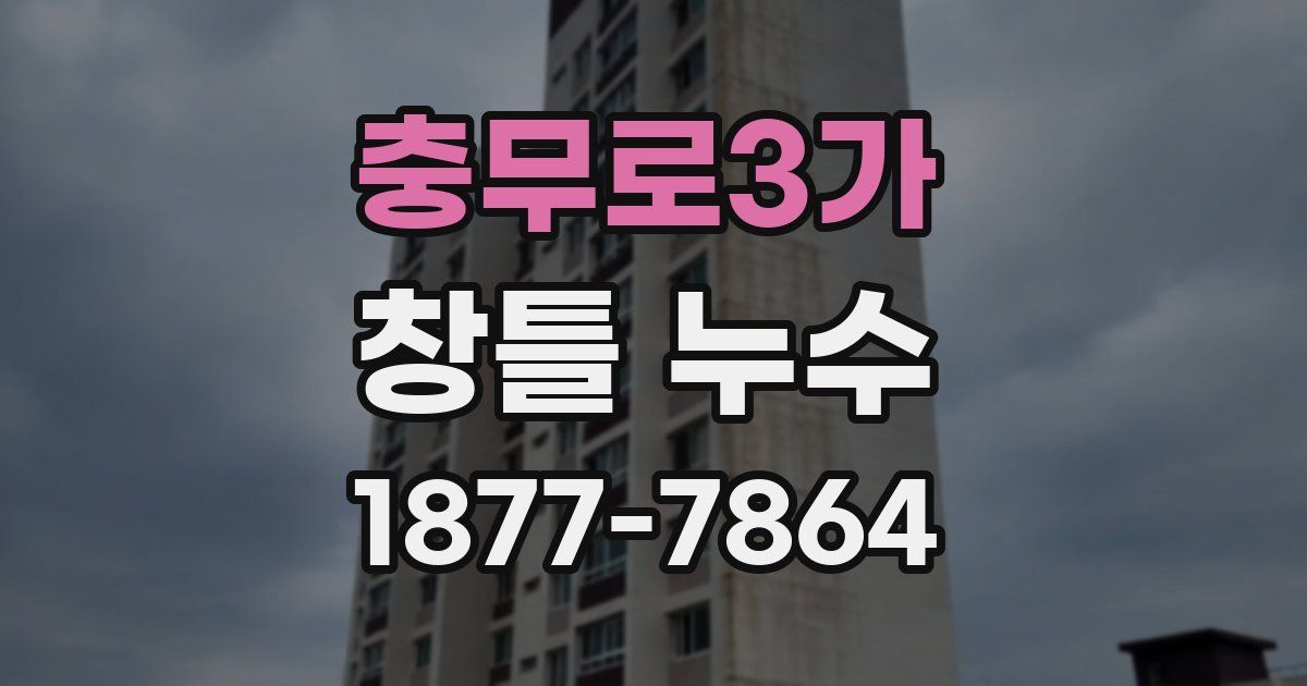 충무로3가 창틀 누수