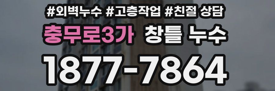 충무로3가 창틀 누수