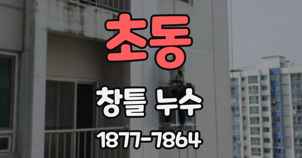 초동 창틀 누수