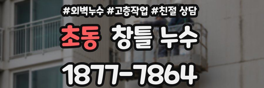 초동 창틀 누수