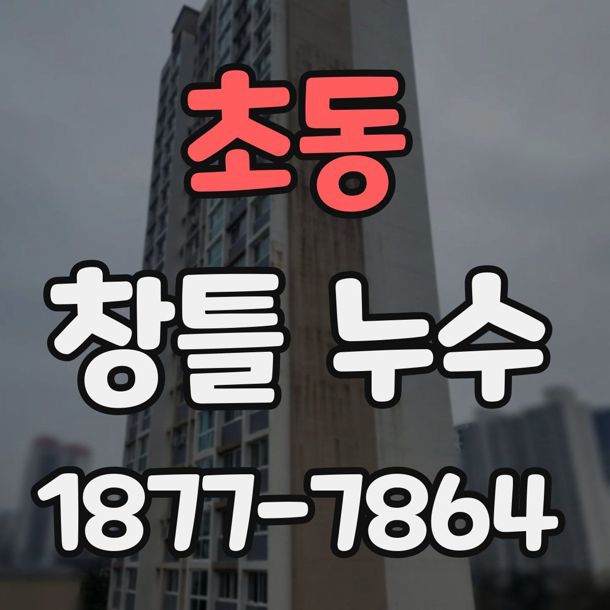 초동 창틀 누수
