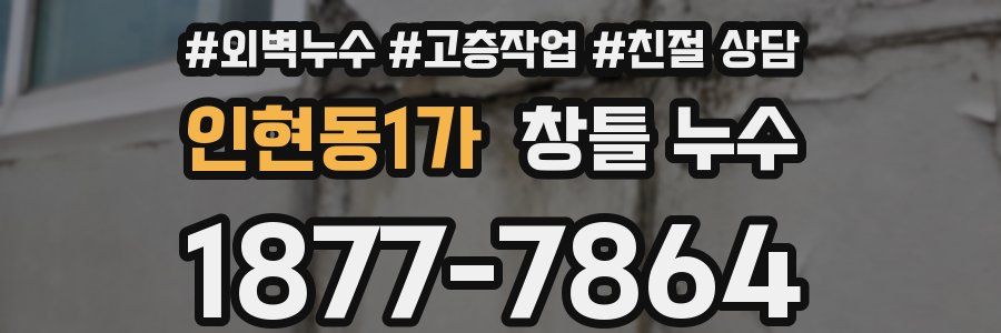 인현동1가 창틀 누수
