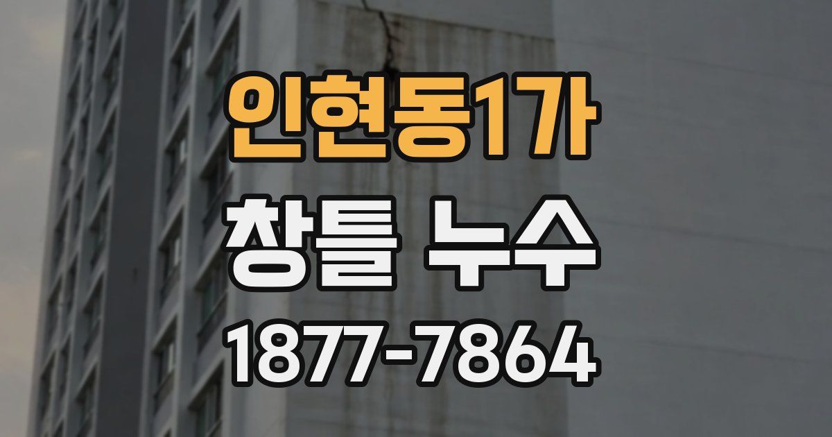 인현동1가 창틀 누수