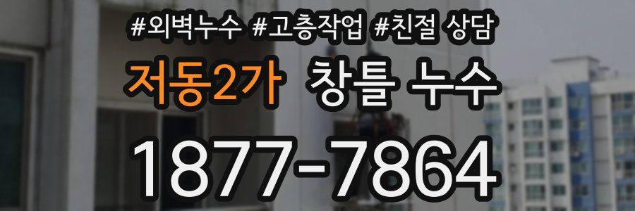 저동2가 창틀 누수