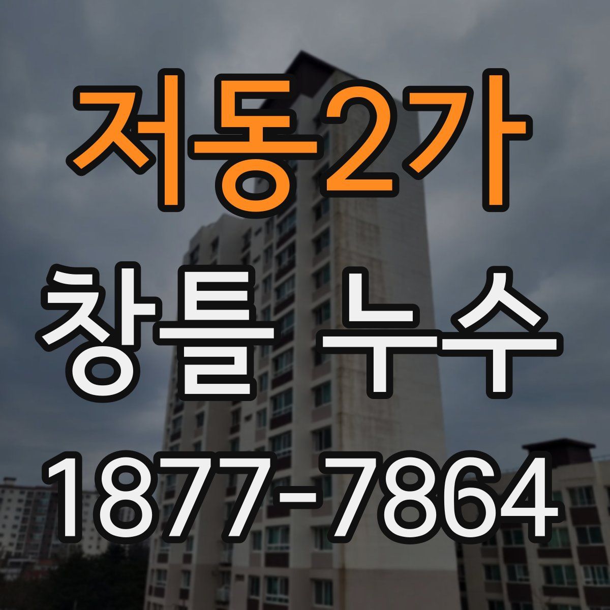 저동2가 창틀 누수