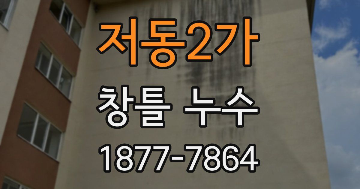저동2가 창틀 누수