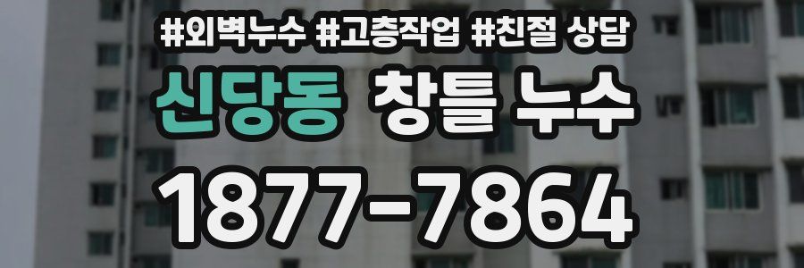 신당동 창틀 누수