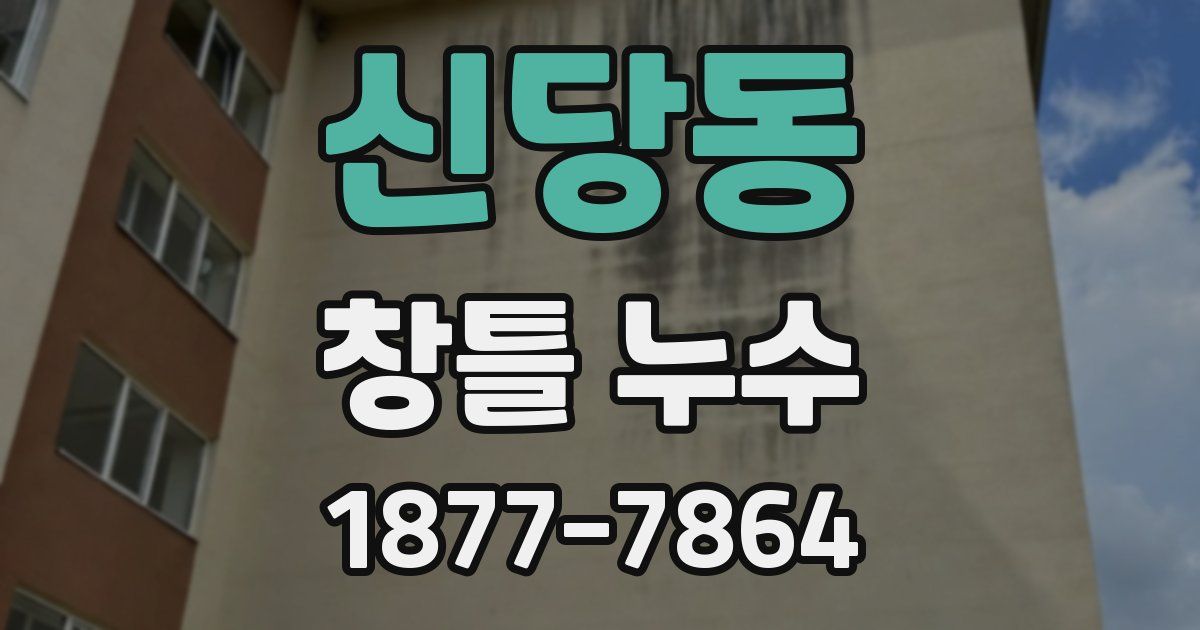 신당동 창틀 누수