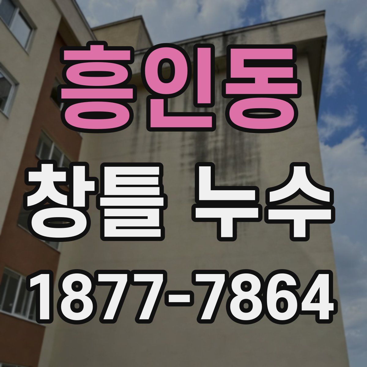 흥인동 창틀 누수