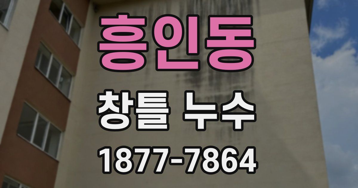 흥인동 창틀 누수