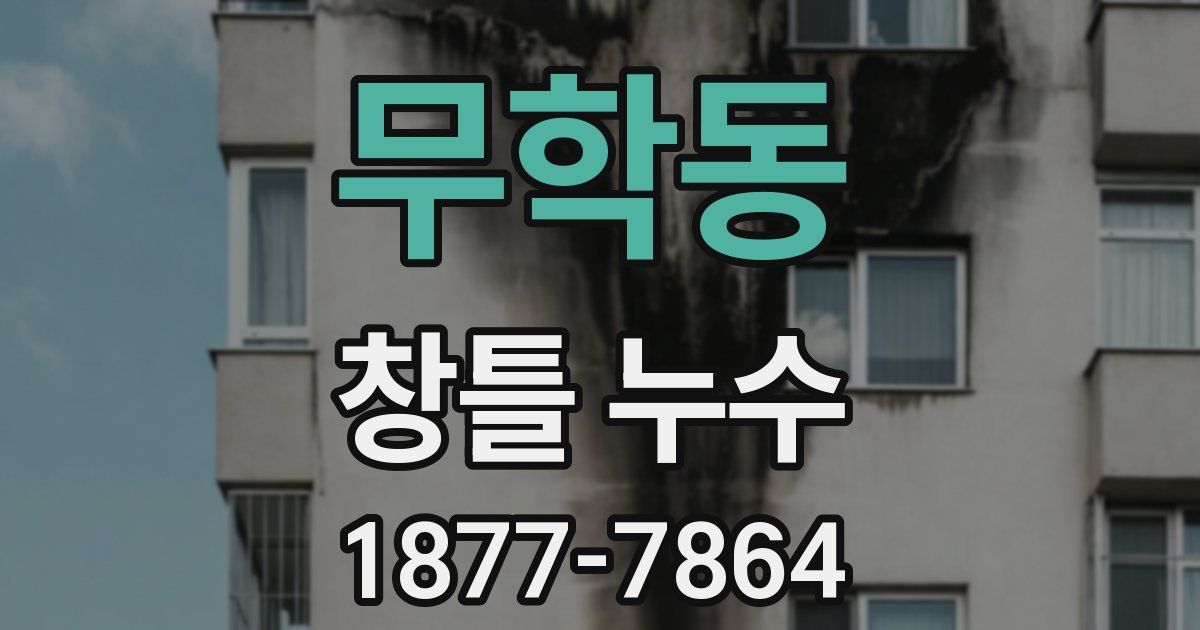 무학동 창틀 누수