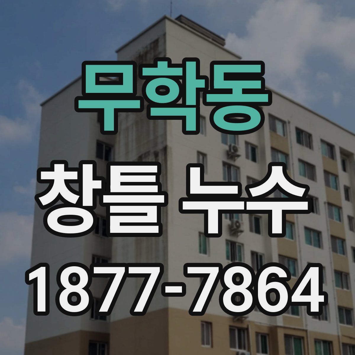 무학동 창틀 누수