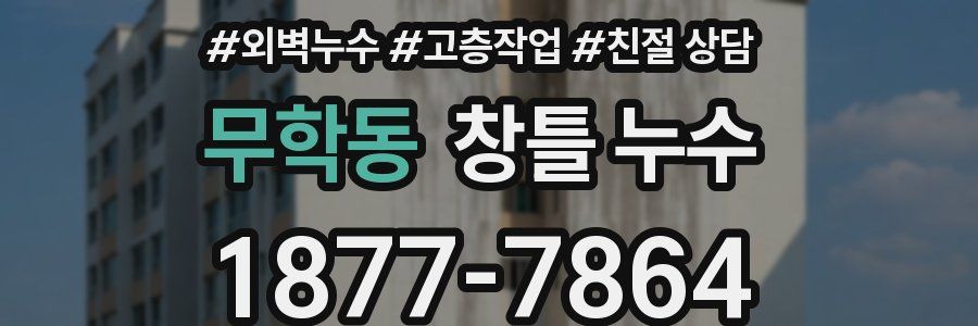 무학동 창틀 누수