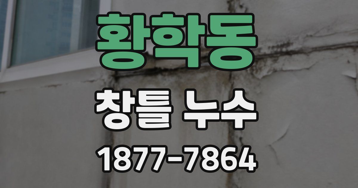황학동 창틀 누수