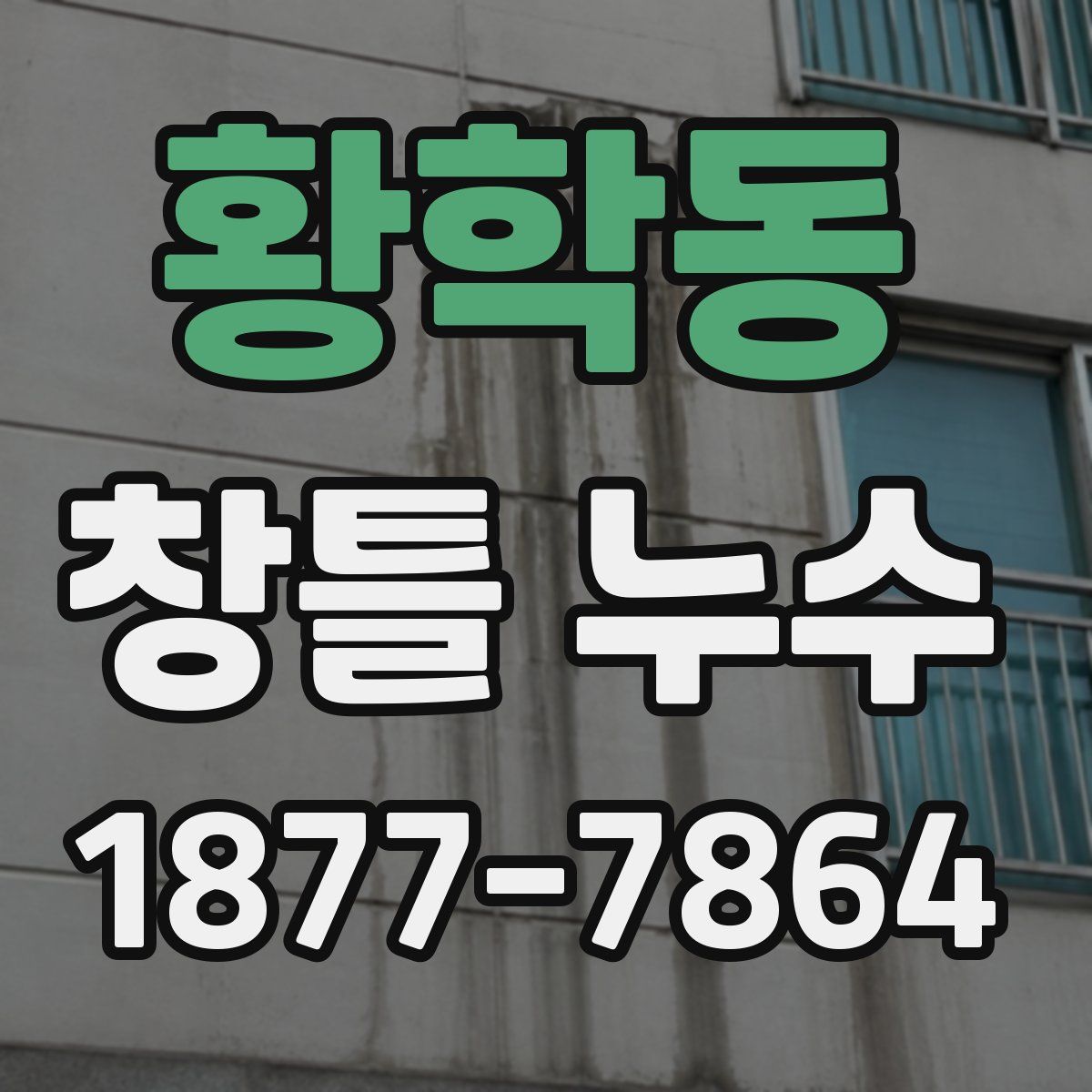 황학동 창틀 누수