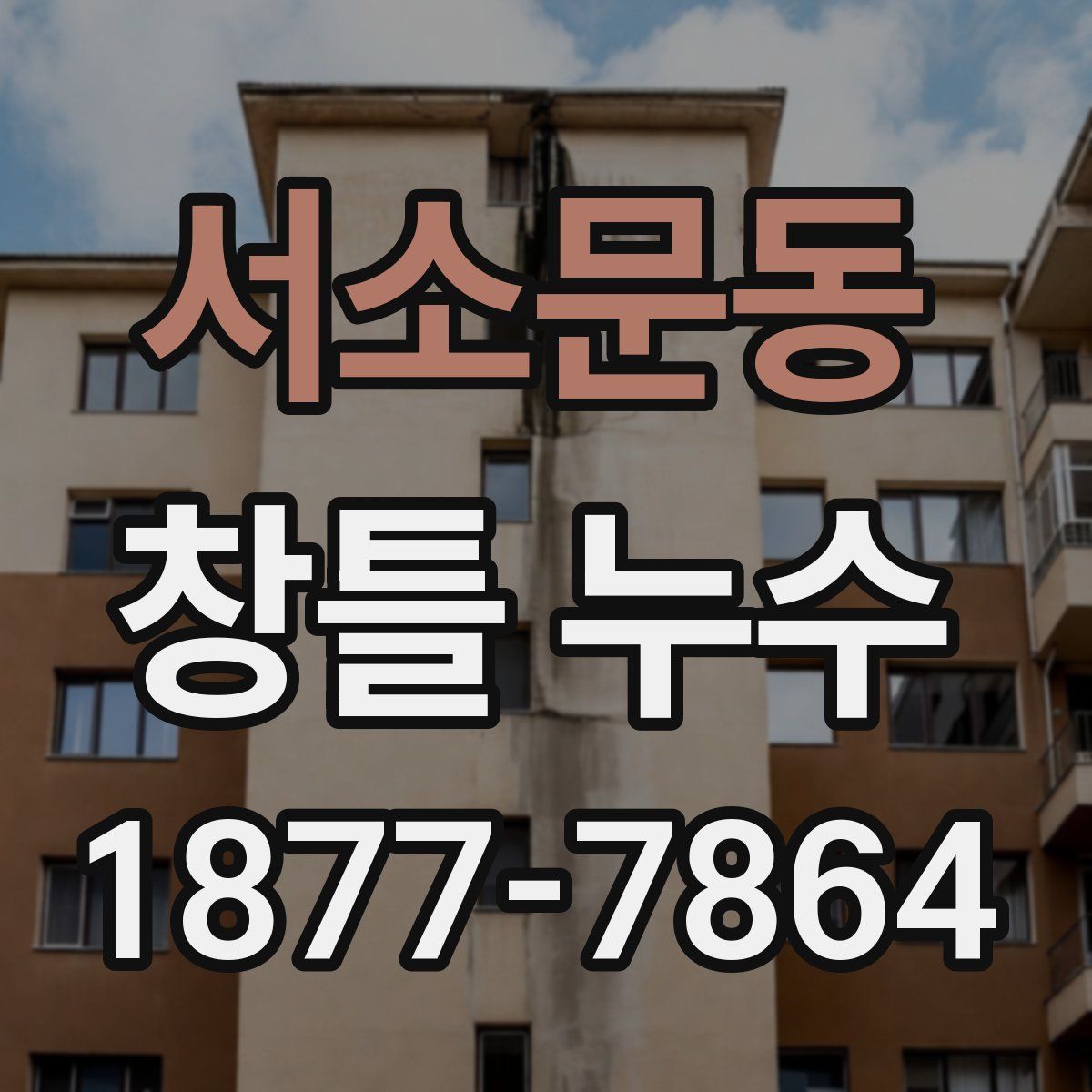 서소문동 창틀 누수