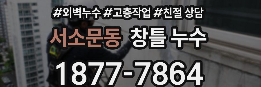 서소문동 창틀 누수