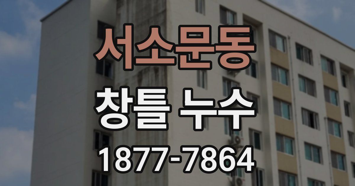 서소문동 창틀 누수