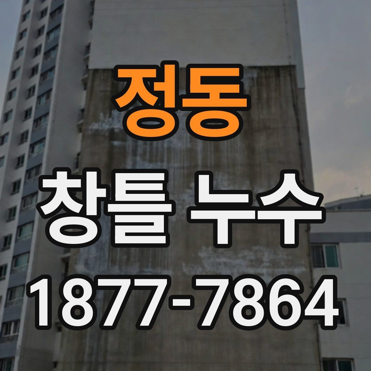 정동 창틀 누수 발생 시 원인 찾는 단계별 방법
