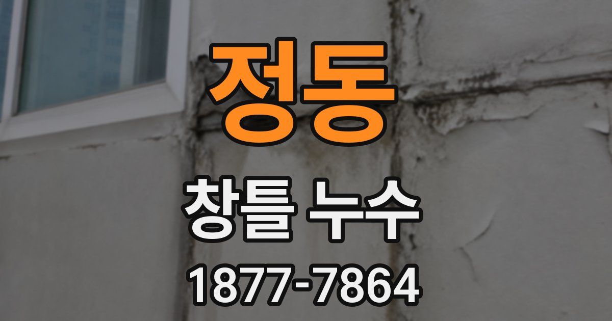 정동 창틀 누수