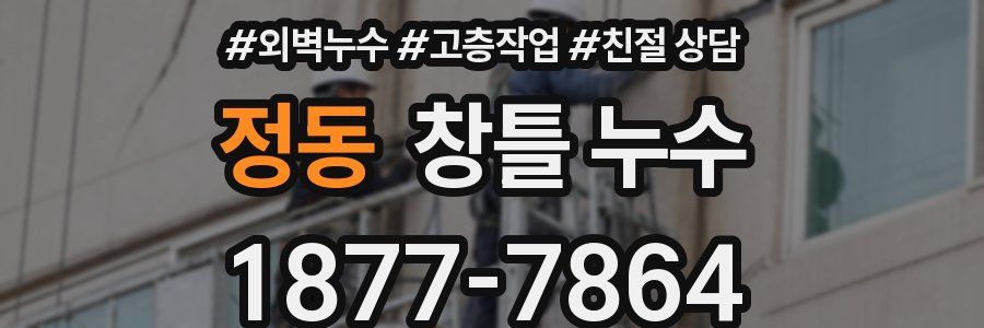 정동 창틀 누수