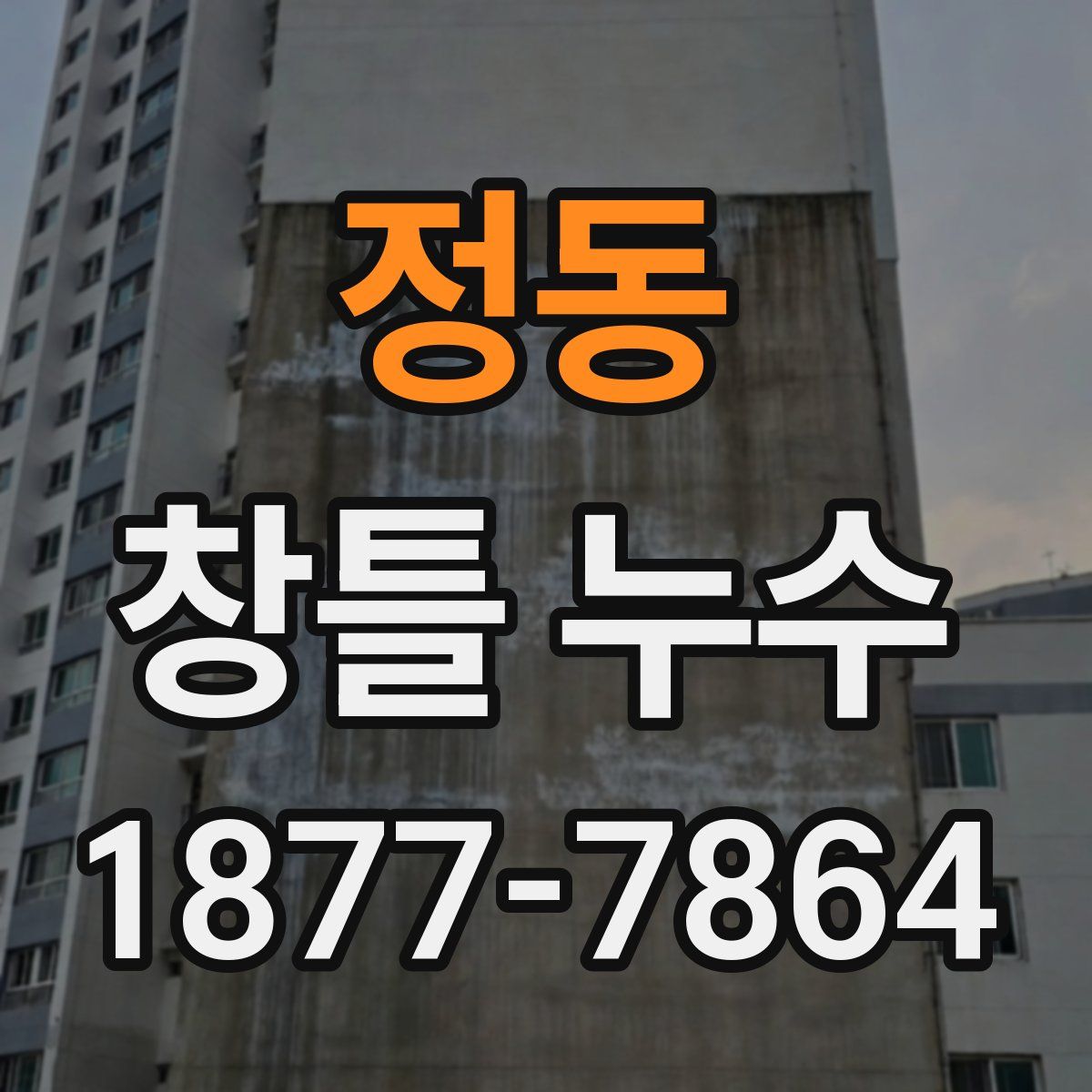 정동 창틀 누수
