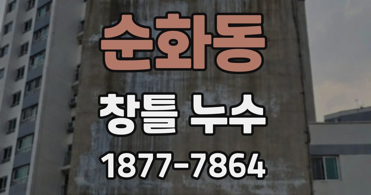 순화동 창틀 누수