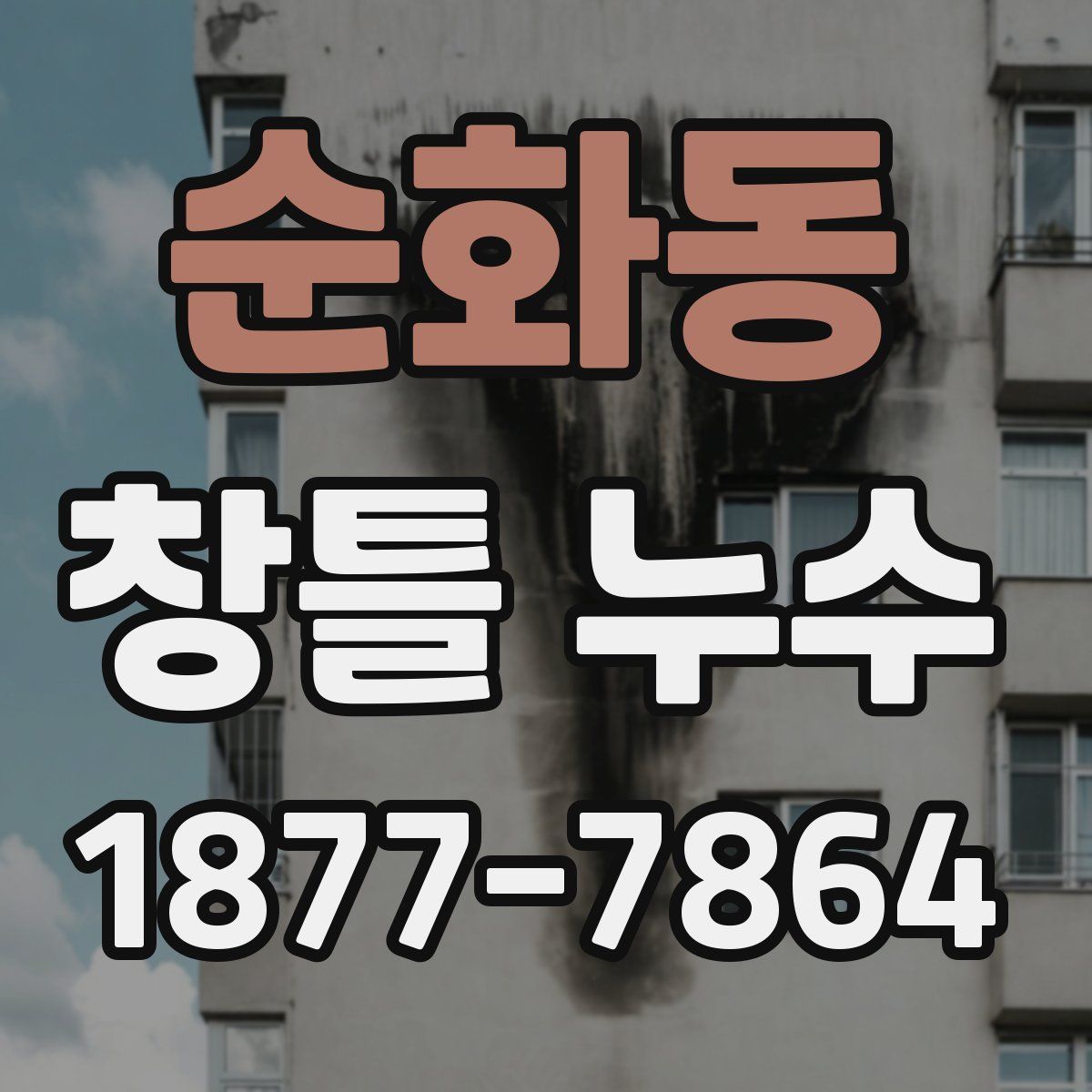 순화동 창틀 누수