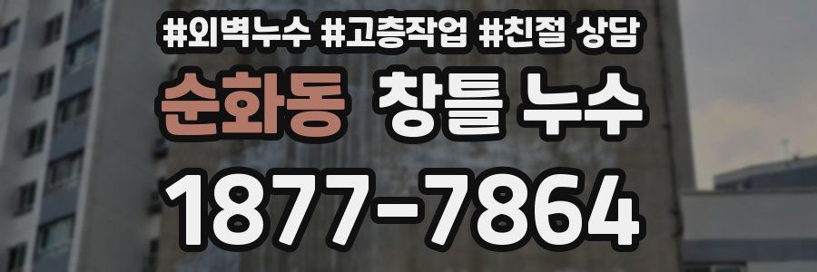 순화동 창틀 누수