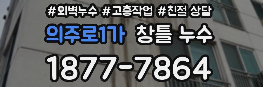 의주로1가 창틀 누수