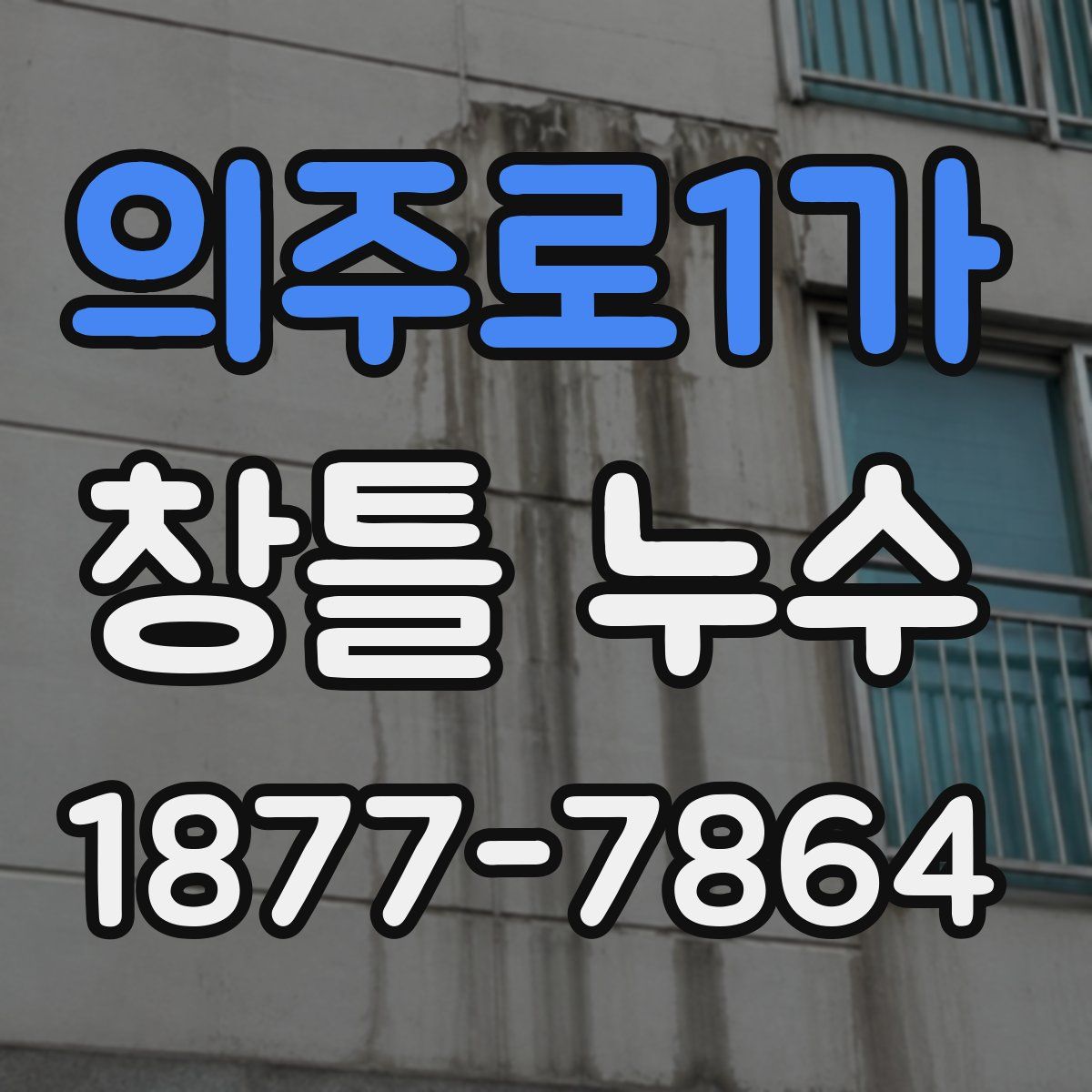 의주로1가 창틀 누수