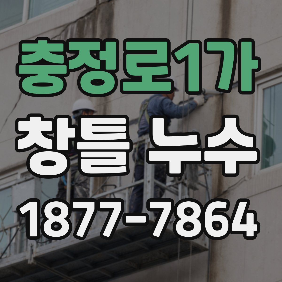 충정로1가 창틀 누수