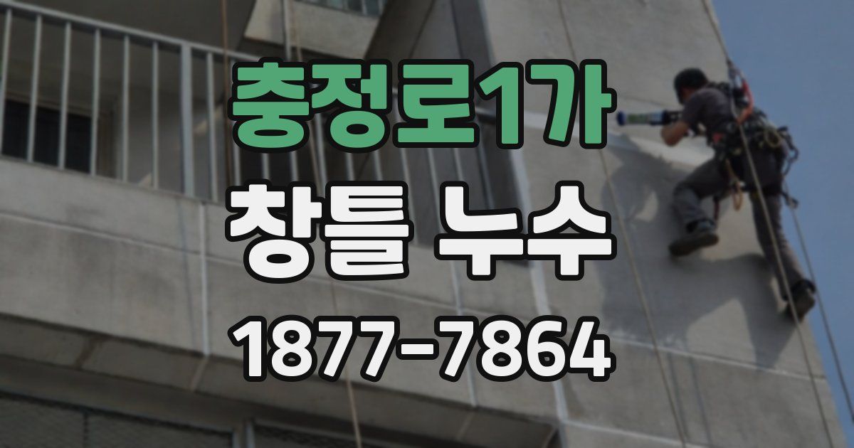 충정로1가 창틀 누수