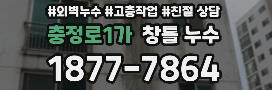 충정로1가 창틀 누수