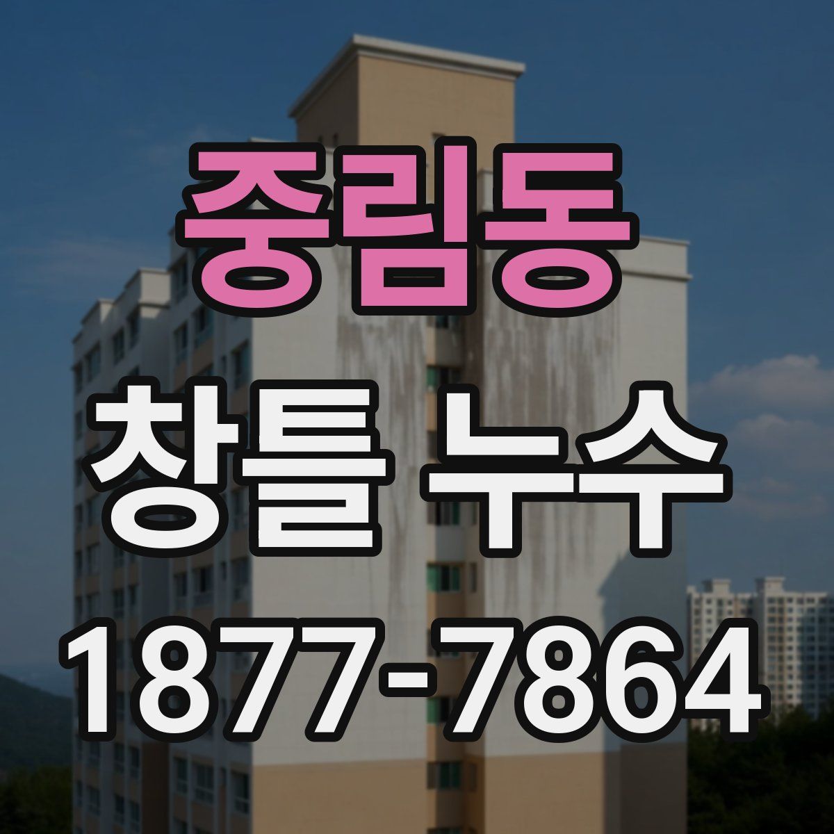 중림동 창틀 누수