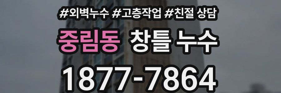 중림동 창틀 누수