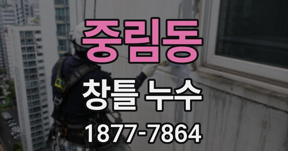 중림동 창틀 누수