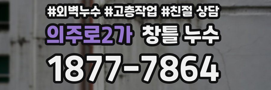 의주로2가 창틀 누수