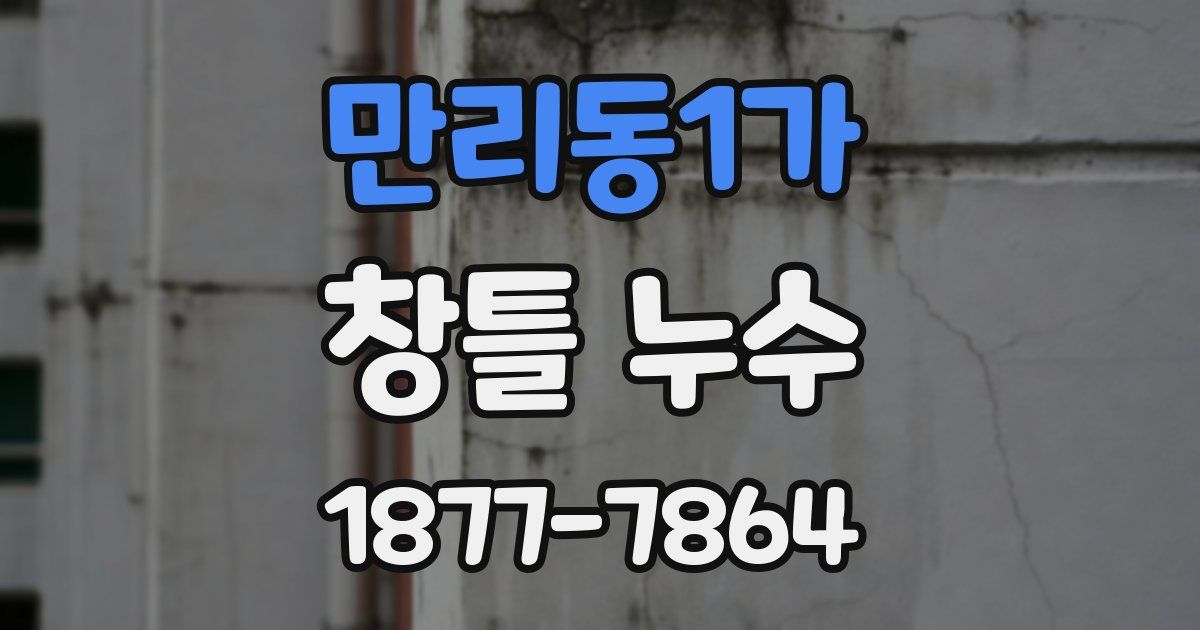 만리동1가 창틀 누수