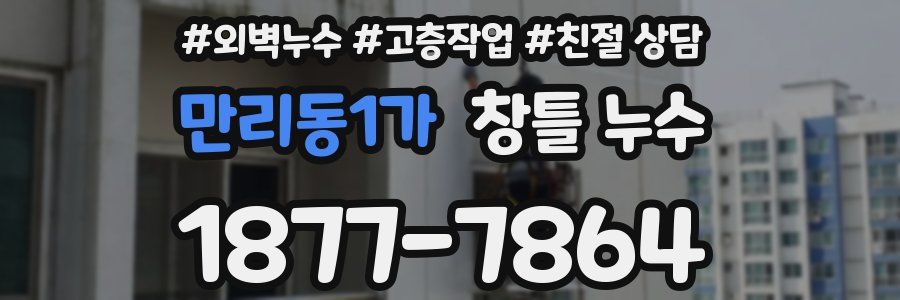 만리동1가 창틀 누수