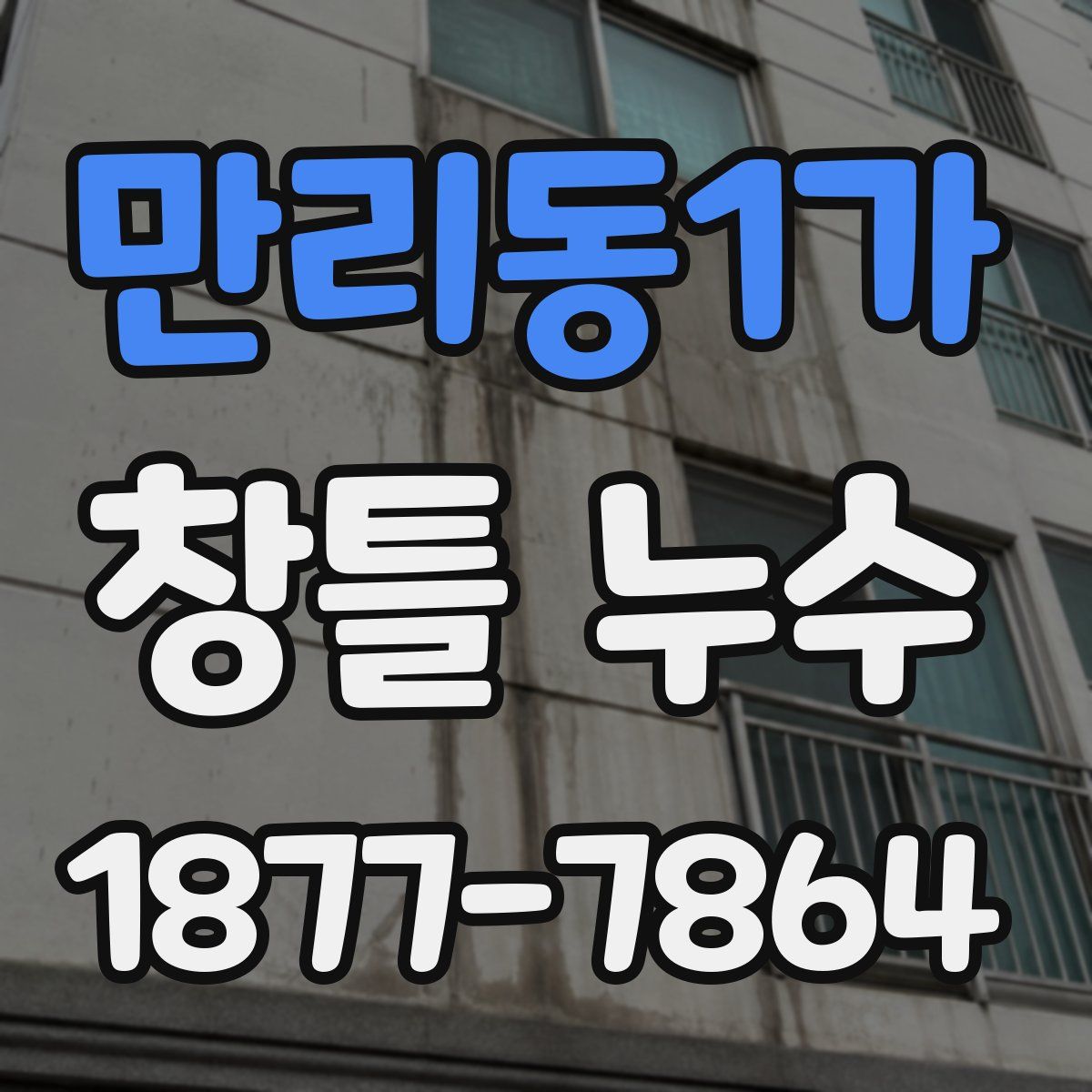 만리동1가 창틀 누수