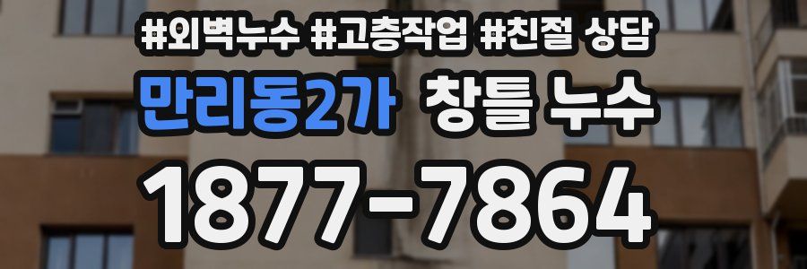 만리동2가 창틀 누수
