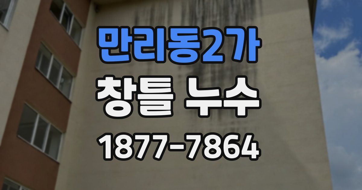 만리동2가 창틀 누수