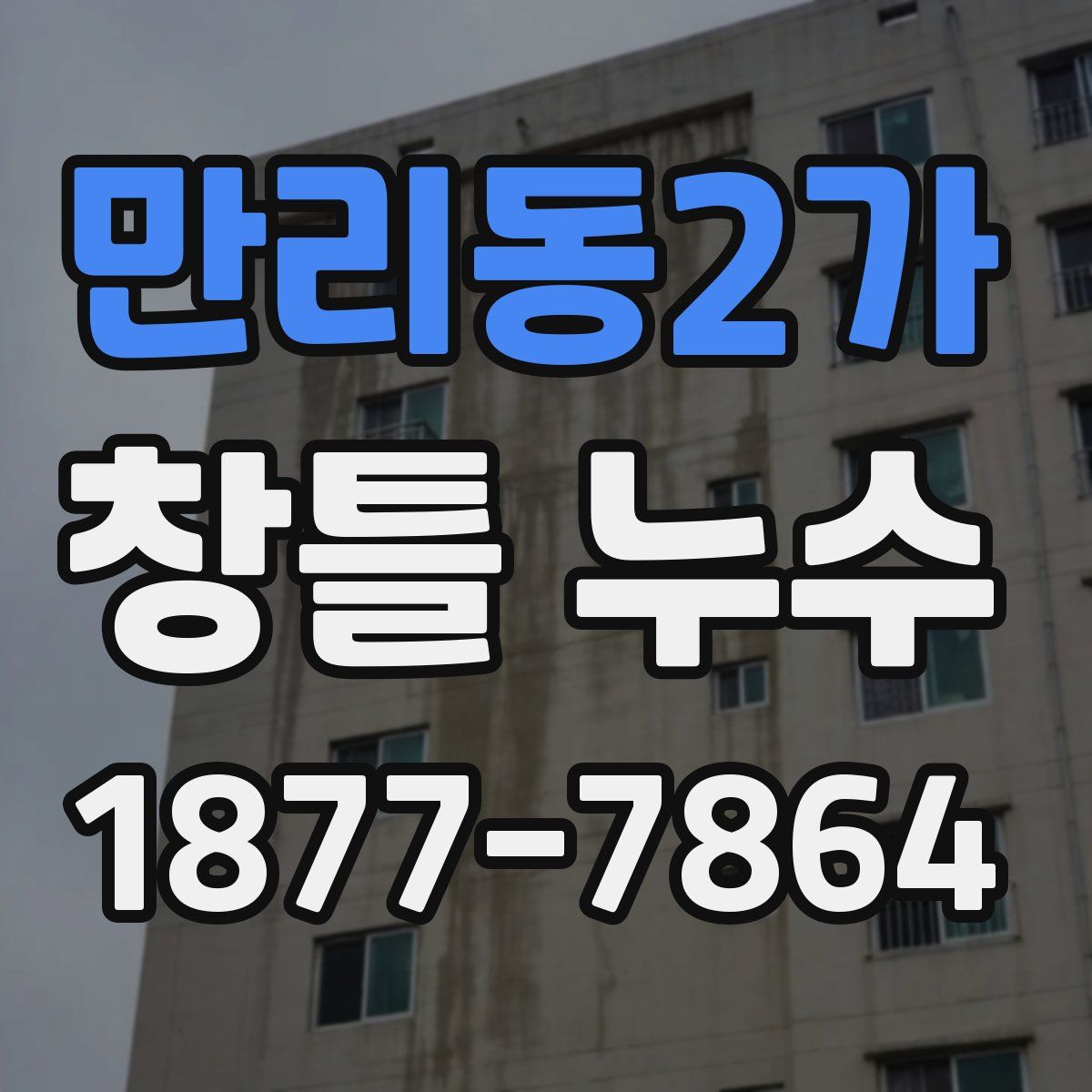 만리동2가 창틀 누수