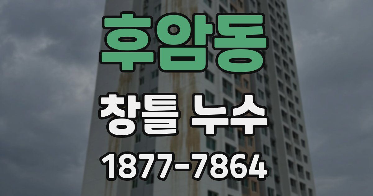 후암동 창틀 누수